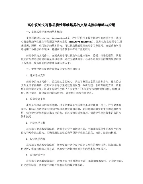 高中议论文写作思辨性思维培养的支架式教学策略与应用
