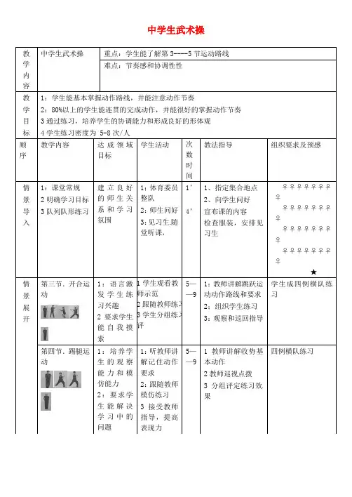 吉林省四平市第十七中学七年级体育与健康 中学生武术操(第2课时)教案