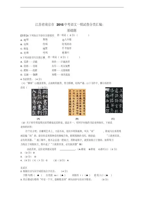 江苏省南京市2015年中考一模语文试卷分类汇编：基础知识(含答案)