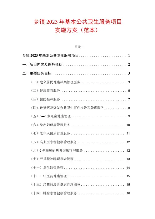 乡镇2023年基本公共卫生服务项目实施方案详细版