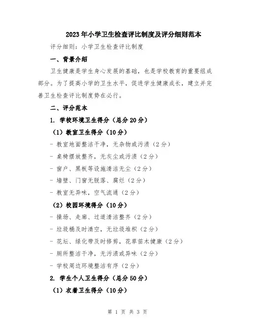 2023年小学卫生检查评比制度及评分细则范本
