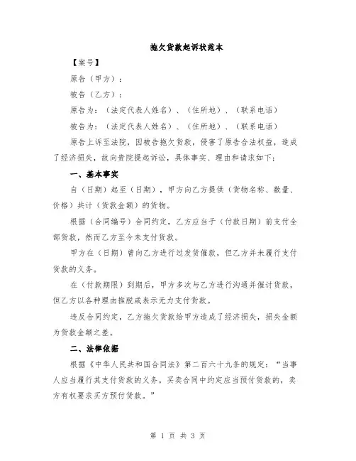 拖欠货款起诉状范本