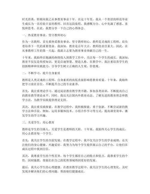 当过十年教师心得体会范文