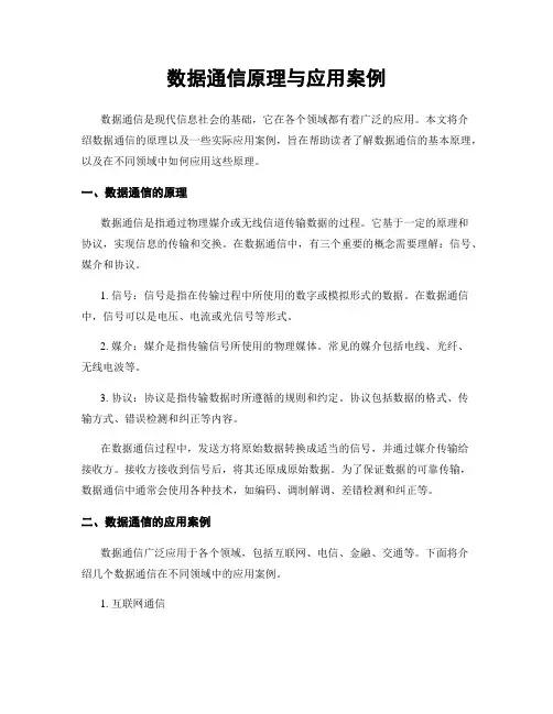 数据通信原理与应用案例