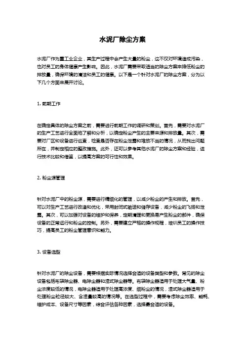 水泥厂除尘方案