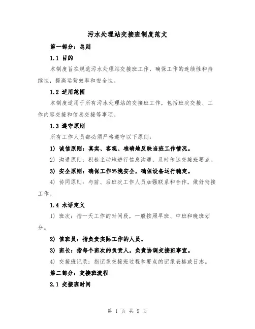 污水处理站交接班制度范文(4篇)