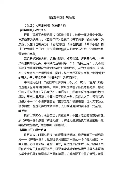 《辉煌中国》观后感
