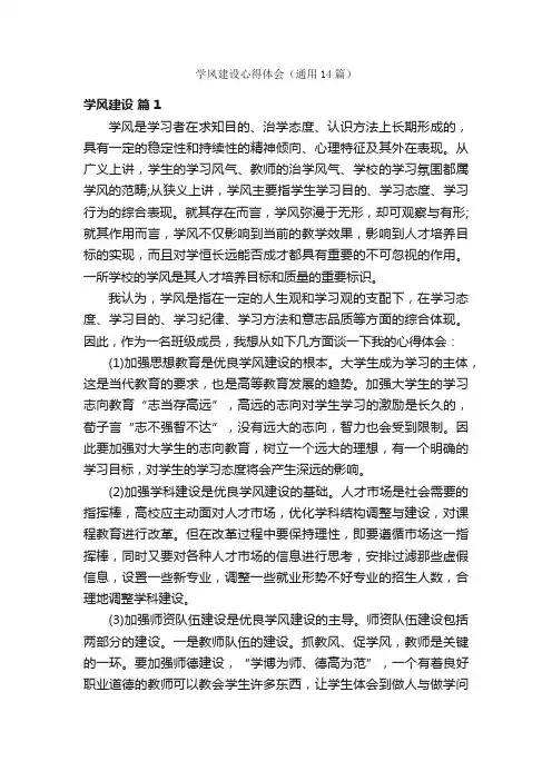 学风建设心得体会（通用14篇）