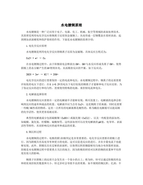 水电镀铜原理