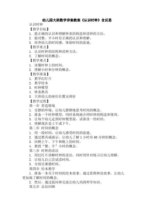 幼儿园大班数学详案教案《认识时钟》含反思
