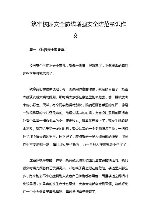 筑牢校园安全防线增强安全防范意识作文
