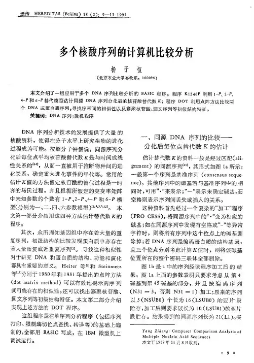 多个核酸序列的计算机比较分析