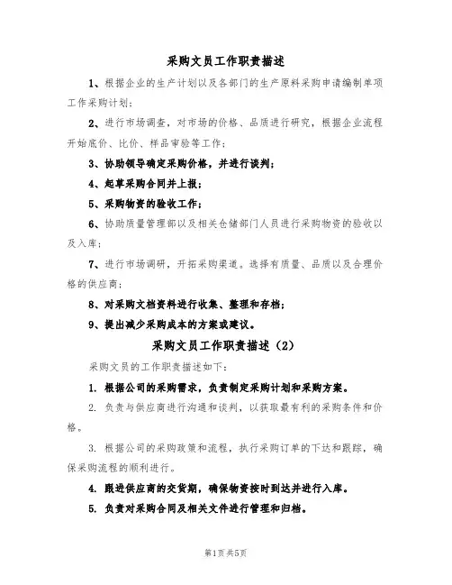 采购文员工作职责描述(5篇)
