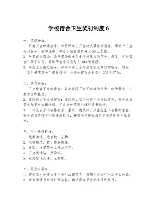 学校宿舍卫生奖罚制度6