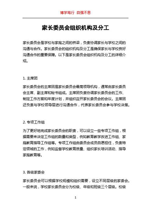 家长委员会组织机构及分工