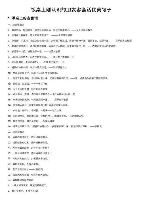 饭桌上刚认识的朋友客套话优美句子