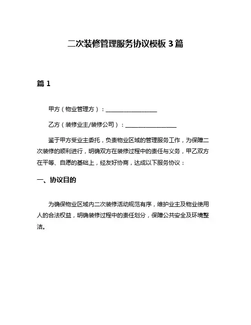 二次装修管理服务协议模板3篇