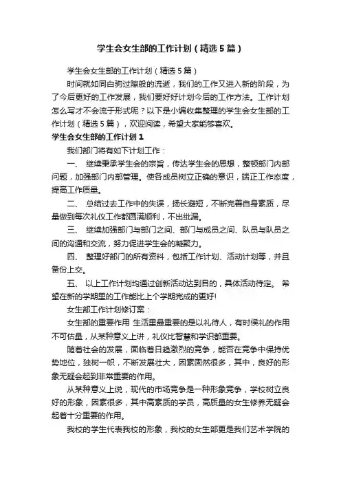 学生会女生部的工作计划（精选5篇）