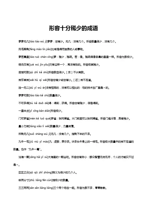 形容十分稀少的成语