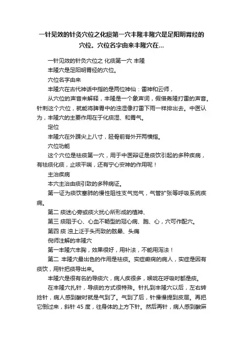 一针见效的针灸穴位之化痰第一穴丰隆丰隆穴是足阳明胃经的穴位。穴位名字由来丰隆穴在...