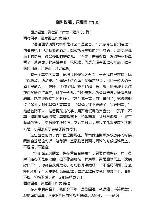 面对困难，迎难而上作文（精选25篇）