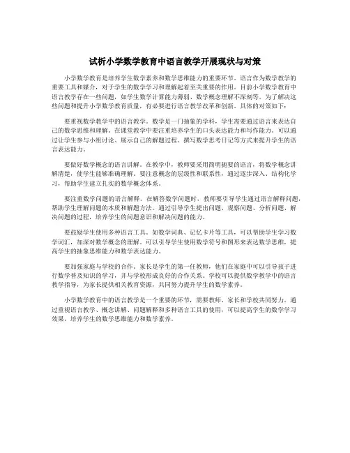 试析小学数学教育中语言教学开展现状与对策