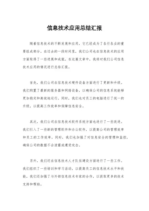 信息技术应用总结汇报