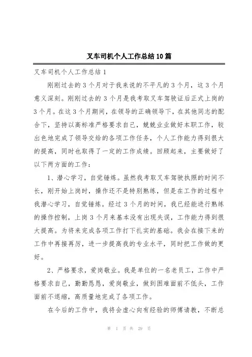 叉车司机个人工作总结10篇