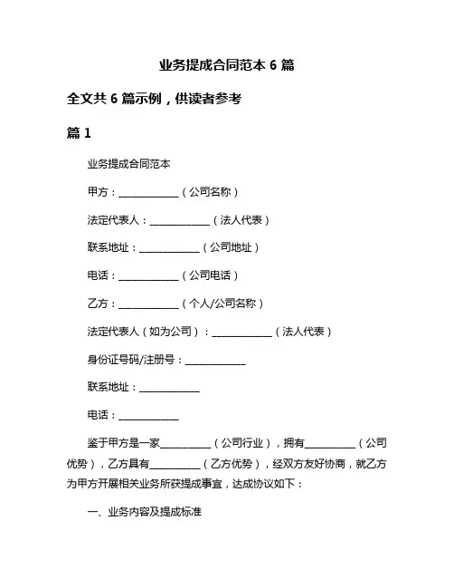 业务提成合同范本6篇