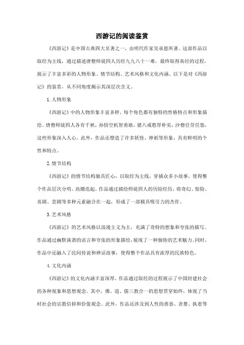 西游记的阅读鉴赏