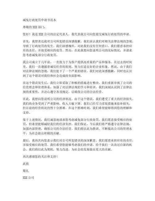 减免行政处罚申请书范本