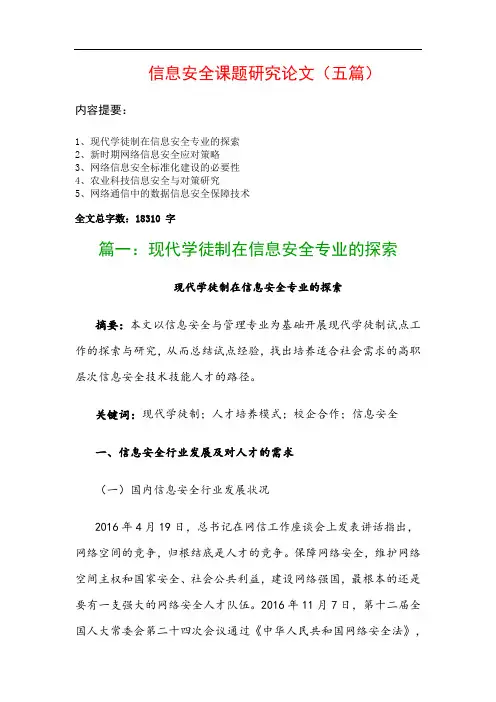 信息安全课题研究论文(五篇)：现代学徒制在信息安全专业的探索、新时期网络信息安全应对策略…