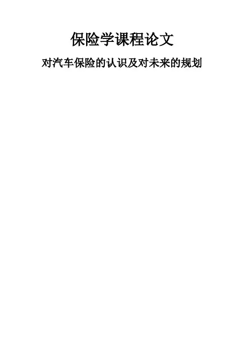 汽车保险论文