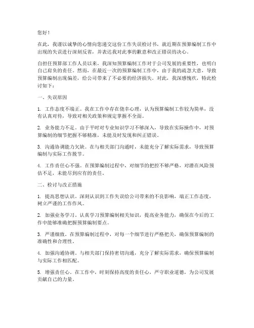 预算部工作失误检讨书范文