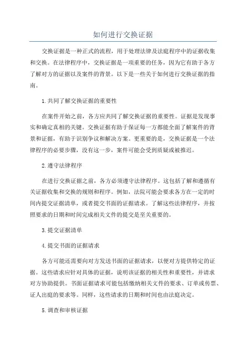 如何进行交换证据
