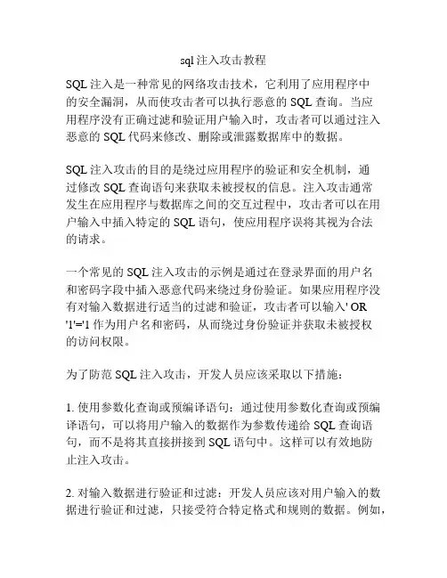 sql注入攻击教程