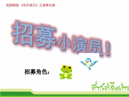 《坐井观天》课件(共19张PPT)