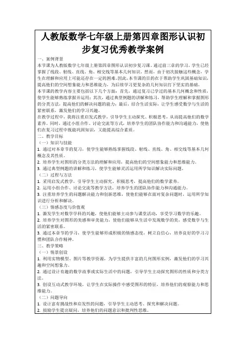 人教版数学七年级上册第四章图形认识初步复习优秀教学案例
