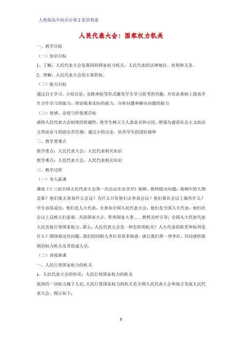 高中政治必修2优质教案3：6.1 人民代表大会：国家权力机关教学设计