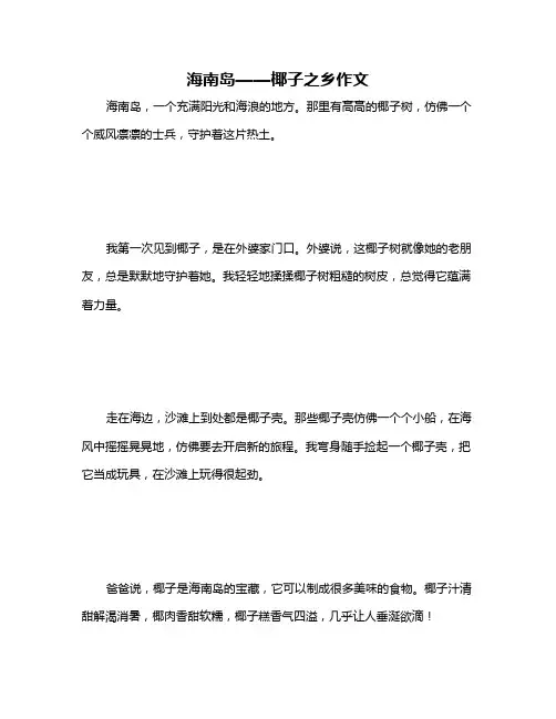 海南岛——椰子之乡作文