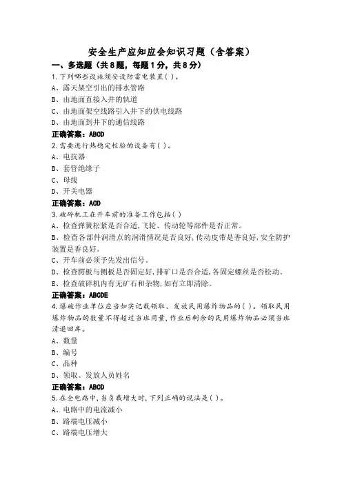 安全生产应知应会知识习题(含答案)