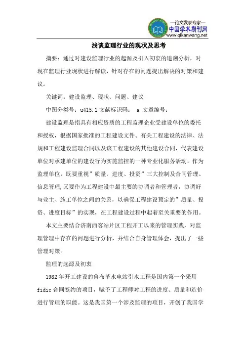 监理行业的现状及思考