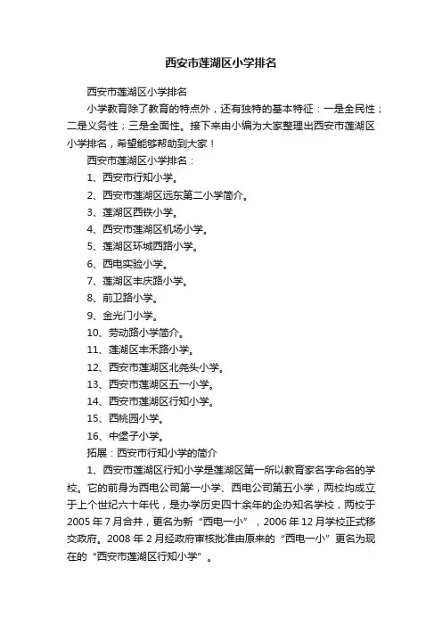 西安市莲湖区小学排名