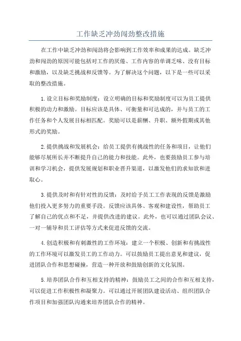 工作缺乏冲劲闯劲整改措施