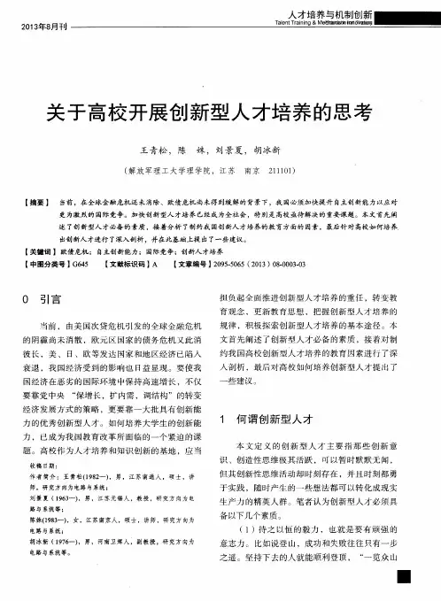 关于高校开展创新型人才培养的思考