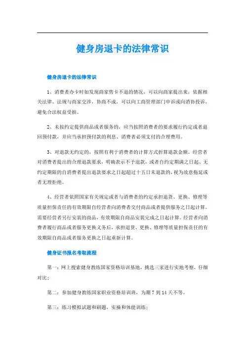 健身房退卡的法律常识