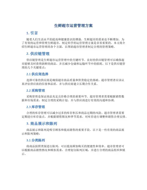 生鲜超市运营管理方案免费