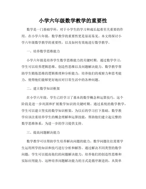 小学六年级数学教学的重要性