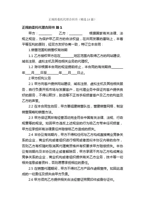 正规的委托代理合同书（精选14篇）
