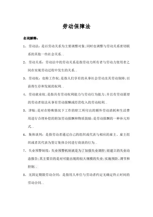 劳动法与社会保障法期末复习重点